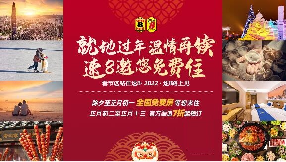  就地過(guò)年，溫情再續(xù)，速8邀您免費(fèi)住公益活動(dòng)開啟