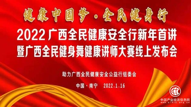  2022廣西全民健康安全行新年首講暨全民健身舞健康講師大賽線上發(fā)布會(huì)在南寧舉行