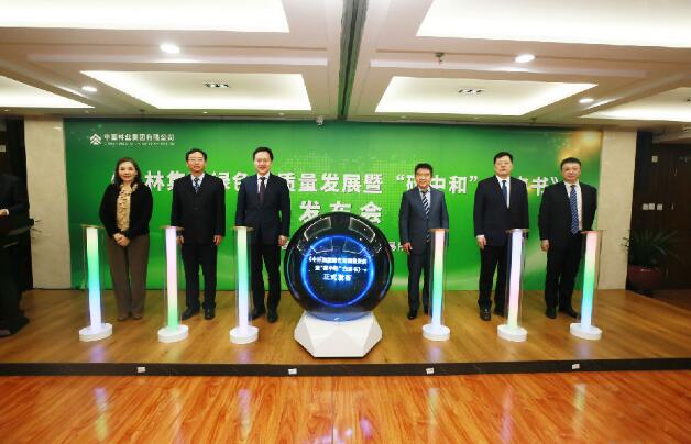 中林集團發(fā)布綠色高質(zhì)量發(fā)展暨“碳中和”白皮書 率先完成碳中和目標(biāo)