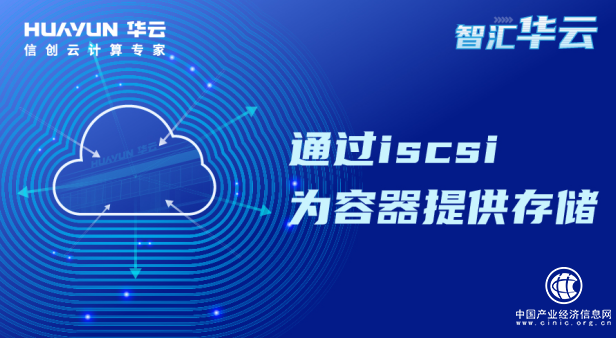  智匯華云 | 通過iscsi為容器提供存儲
