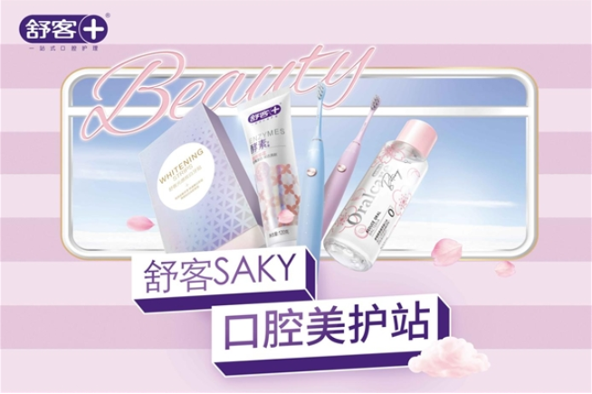  國人口腔護(hù)理意識的覺醒時代，舒客打響“一站式口腔護(hù)理”技術(shù)攻堅(jiān)戰(zhàn) 