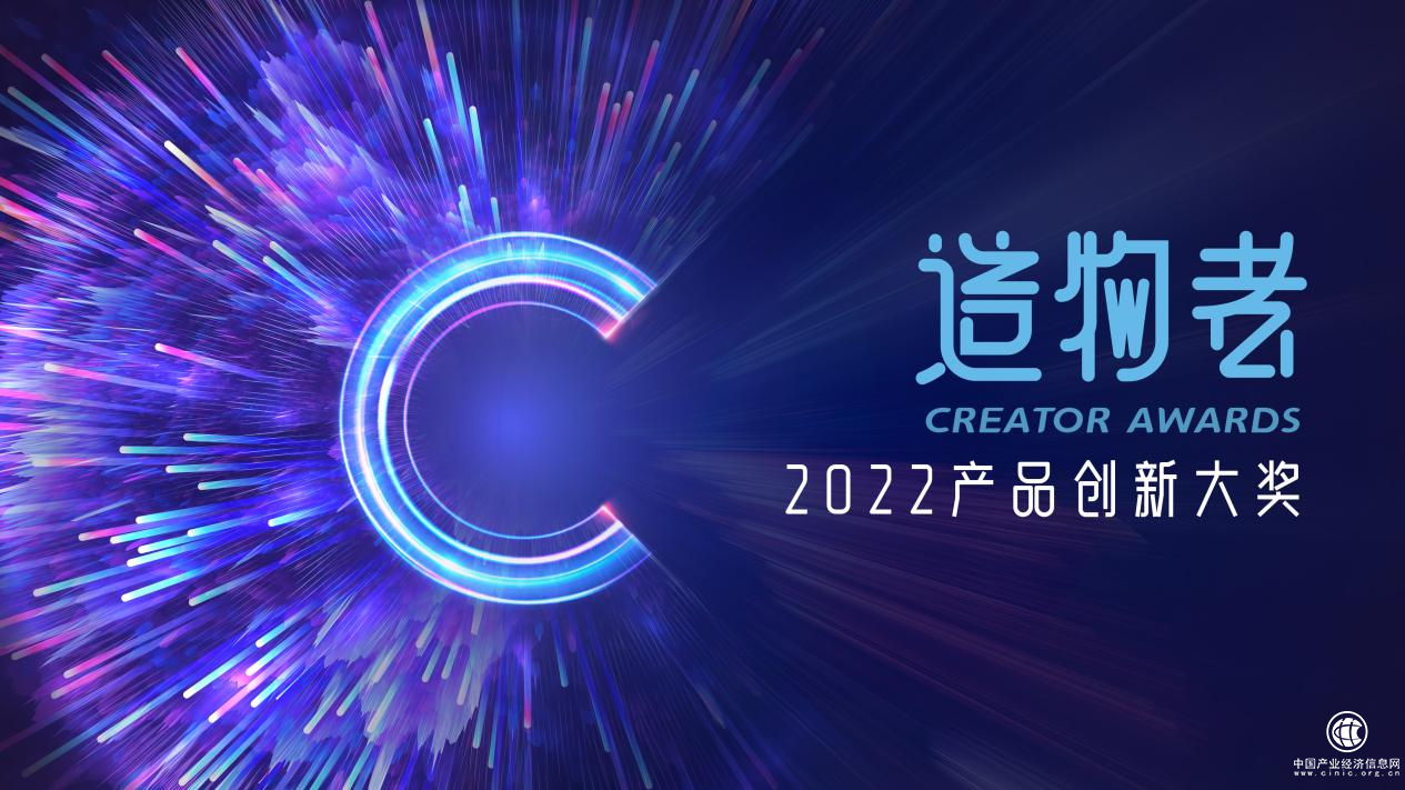  產(chǎn)品力成就超級(jí)消費(fèi)品：2022造物者·產(chǎn)品創(chuàng)新大獎(jiǎng)申報(bào)開啟！