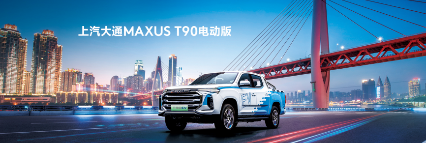  電動(dòng)皮卡現(xiàn)階段可以入嗎？上汽大通MAXUS給你答案