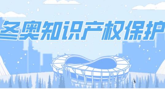 加強冬奧知識產(chǎn)權(quán)保護！“一墩難求”的冰墩墩受到“雙重保護”