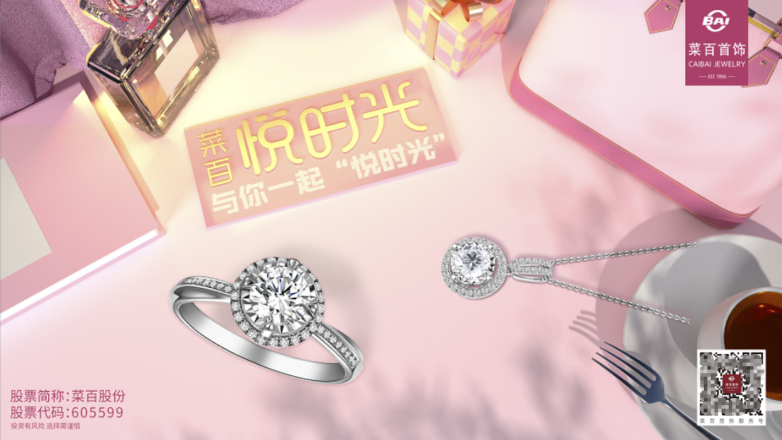  菜百股份：濃情蜜意時，見證真情時刻，邂逅浪漫之約