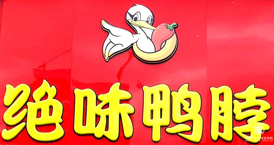  解析絕味鴨脖成功的關(guān)鍵 四個要素助力向上發(fā)展