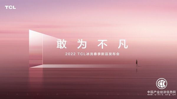 2022 TCL冰洗春季新品發(fā)布會(huì)將召開(kāi)，期待年度新品閃耀登場(chǎng)