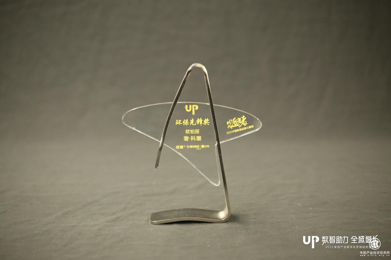  歐鉑麗實力攬獲2021年中國家居品牌力量環(huán)保先鋒獎