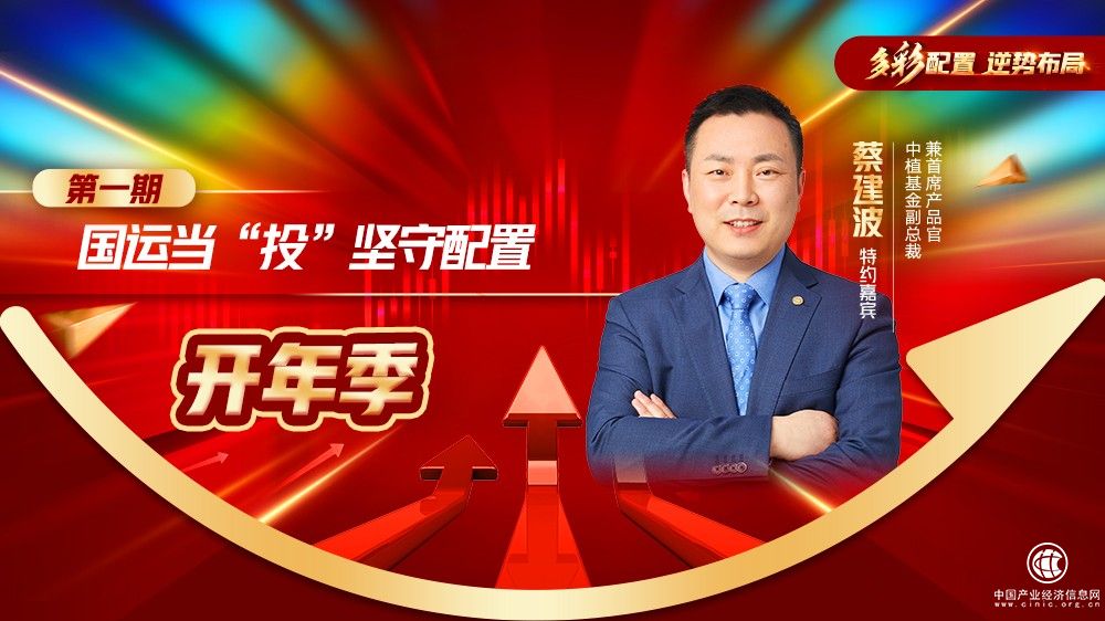  中植基金開(kāi)年季大咖分享，助力投資者逆勢(shì)布局