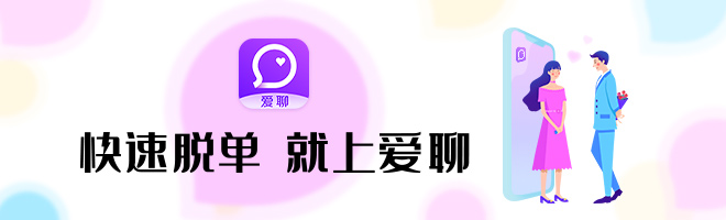  手機里的愛情港灣　愛聊APP打造年輕人脫單神器