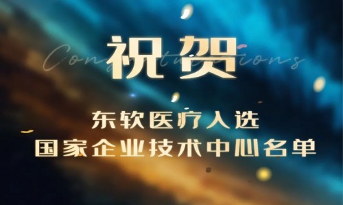  再獲國家級認可！東軟醫(yī)療入選國家企業(yè)技術(shù)中心名單