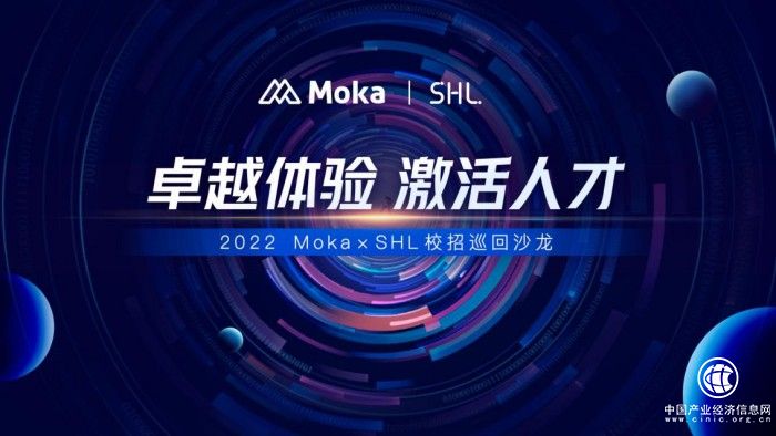  Moka x SHL全國巡回沙龍重磅來襲，助力企業(yè)引領(lǐng)校招卓越體驗(yàn)！ 