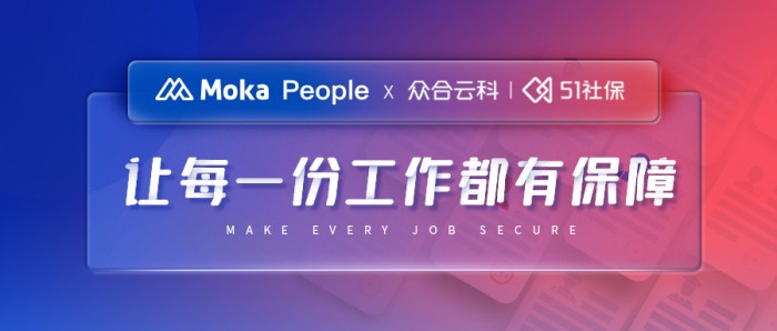  眾合云科 X Moka People：“讓每一份工作都有保障”，讓每個人的工作流程更規(guī)范 