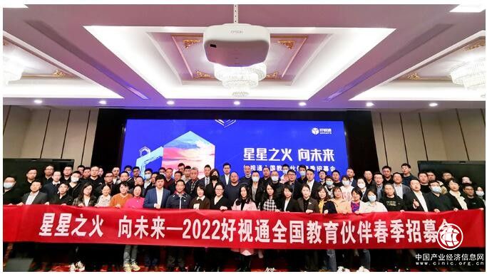  用“星”點亮未來教育，2022好視通教育伙伴春季招募會成功舉辦！ 