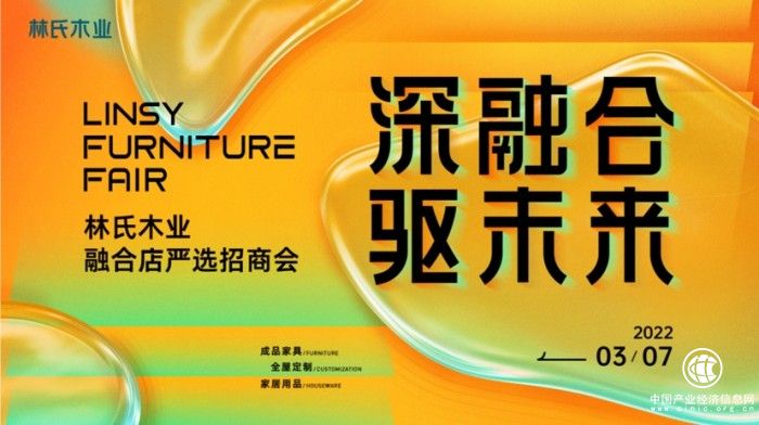 驅(qū)進(jìn)全屋定制業(yè)務(wù) 林氏木業(yè)2022定制融合店嚴(yán)選招商會(huì)圓滿舉行