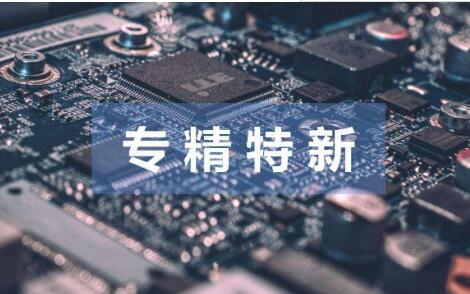 “專精特新”如何多起來(lái)