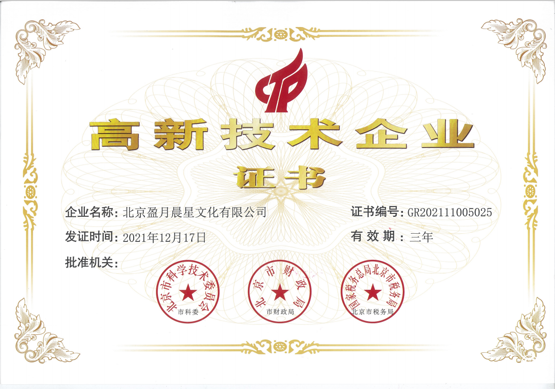  北京盈月晨星順利通過國家高新技術(shù)企業(yè)認證