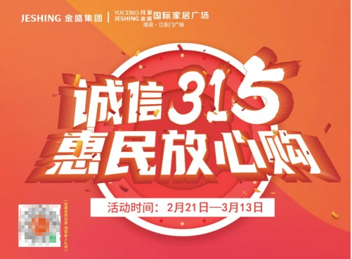 誠信315，惠民放心購丨金盛家居315聚惠來襲~