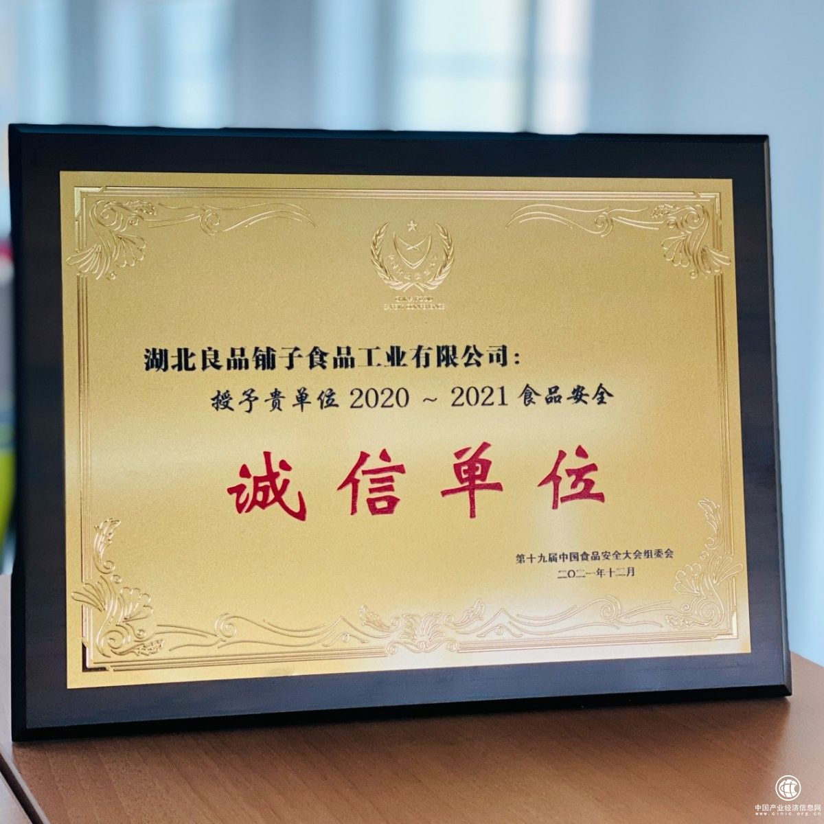  守護舌尖上的安全，良品鋪子獲評“2020-2021食品安全誠信單位”