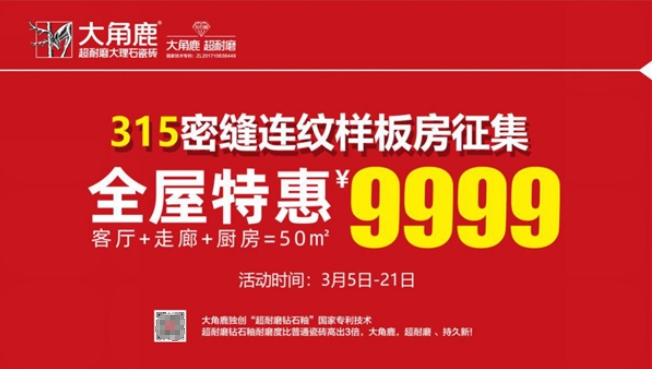 3·15質(zhì)造美好家!大角鹿密縫連紋樣板間征集活動火爆全國! 
