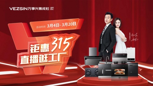 鉅惠315，直播逛工廠 萬事興集成灶多重豪禮大放送