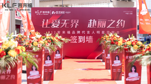 客來福+王麗坤線下品牌活動，助力客來福品牌自信新高度！