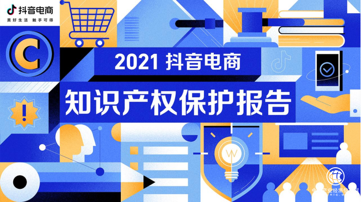 抖音電商發(fā)布2021知產(chǎn)保護報告，13項打假黑科技構(gòu)建“假貨防治全景視圖系統(tǒng)”