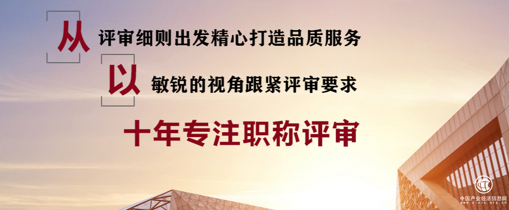  智炬陪伴走過的職稱評(píng)審之路