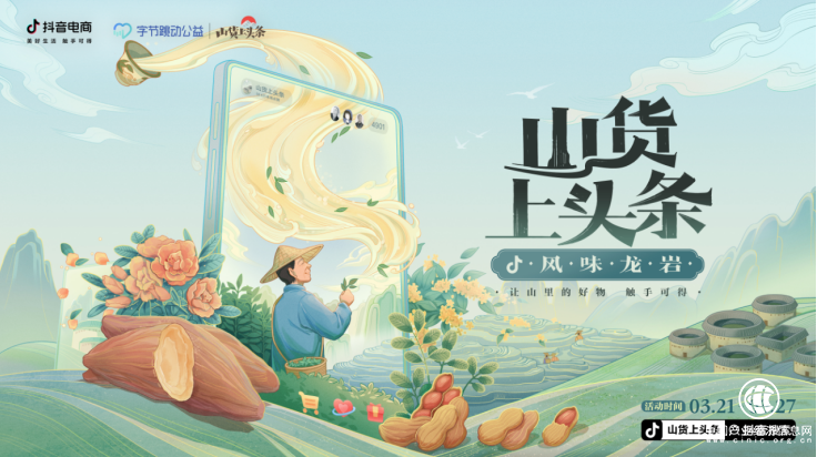  抖音電商推出“風(fēng)味龍巖”專(zhuān)區(qū)，助力閩西山貨上頭條