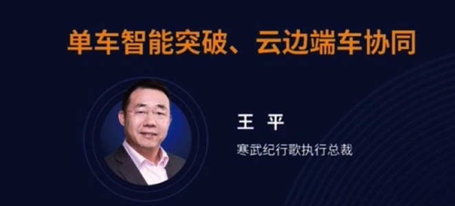  寒武紀行歌王平：未來五年L2+快速普及，明年推出L4級智駕芯片