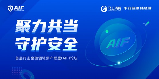  馬上消費牽頭成立AIF聯(lián)盟 對打擊金融領(lǐng)域黑產(chǎn)建立長效的應(yīng)對機制