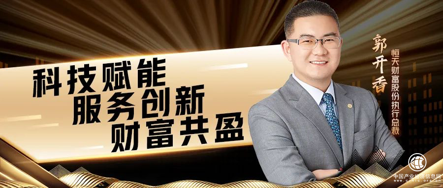  恒樂匯品牌發(fā)布云盛典 | 郭開香：科技賦能，服務(wù)創(chuàng)新，財(cái)富共盈