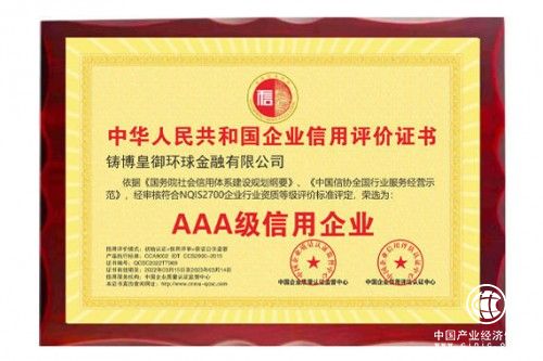  抱誠守真，品質(zhì)為先，皇御環(huán)球摘得“AAA級信用企業(yè)”榮譽證書 