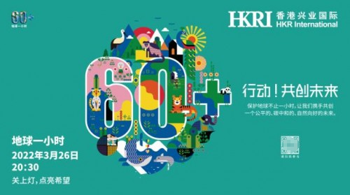 可持續(xù)融入生活 香港興業(yè)國際響應(yīng)“地球一小時”號召