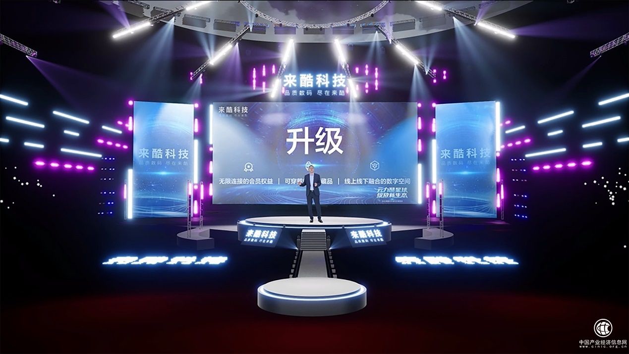 聚焦來酷元宇宙生態(tài)發(fā)布會，新零售有了新交集新突破！