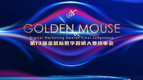  100+評委時空交匯，第13屆金鼠標(biāo)云終審圓滿落幕 