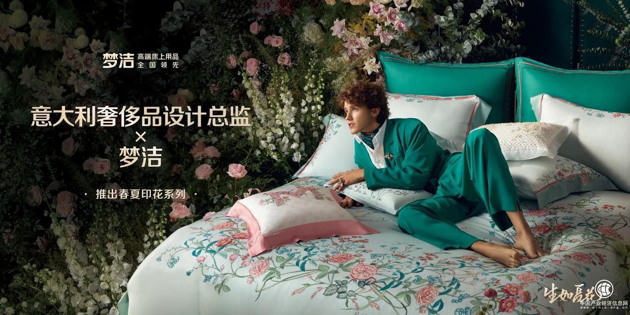  前GUCCI印花設(shè)計(jì)總監(jiān)與夢潔聯(lián)手合作，推出“絢爛”春季新品：春夏印花系列床品