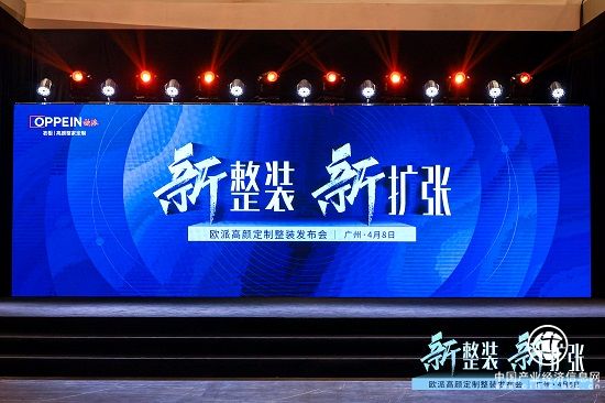聚勢謀遠(yuǎn) 智贏整裝：歐派“高顏定制整裝”新商業(yè)模式全行業(yè)首發(fā)