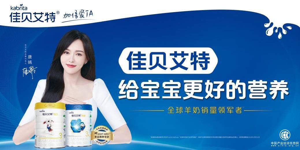  佳貝艾特官宣唐嫣黃磊“雙代言” 羊奶主流化趨勢(shì)突顯