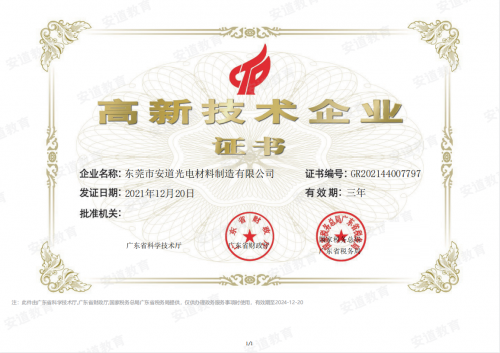 安道教育順利通過(guò)高新技術(shù)企業(yè)認(rèn)證！