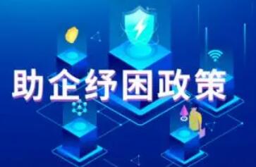 國(guó)資委出手：助企紓困系列舉措來(lái)了！