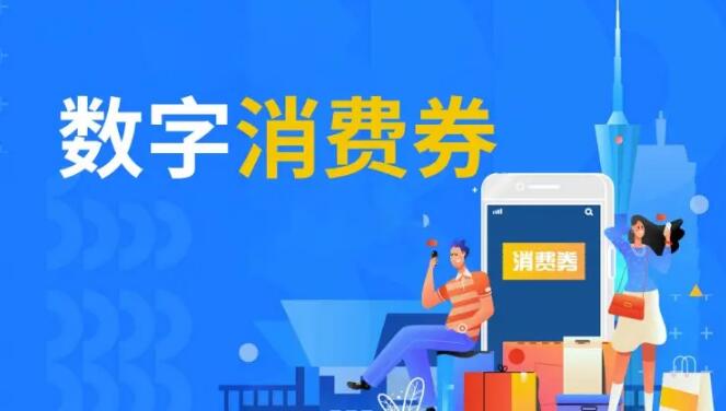 線上線下融合,居民實(shí)惠到手 數(shù)字消費(fèi)券助市場回暖