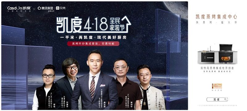  “凱度418全民家裝節(jié)”掀春裝熱潮，凱度蒸烤集成中心受青睞