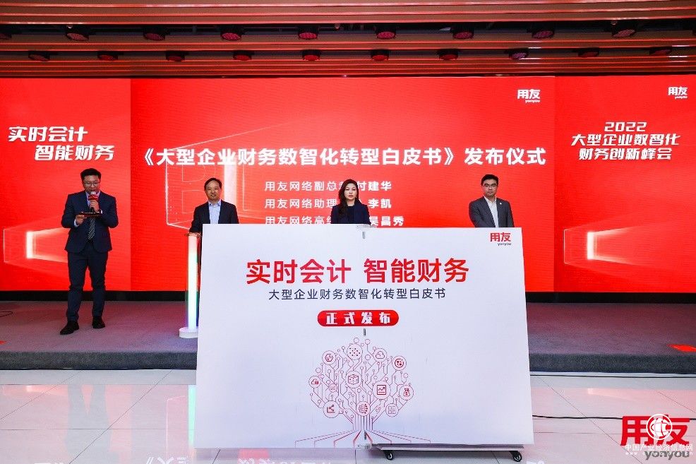  《大型企業(yè)數(shù)智化轉(zhuǎn)型白皮書》發(fā)布！提出財(cái)務(wù)數(shù)智化轉(zhuǎn)型方法論