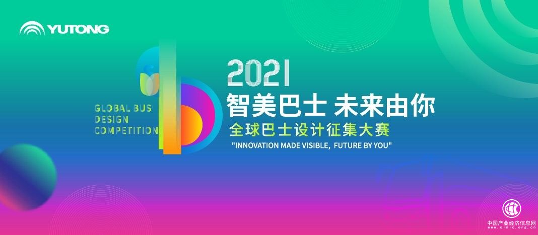  引領(lǐng)技術(shù)前沿，深耕產(chǎn)學(xué)研究，透過(guò)全球巴士設(shè)計(jì)大賽看技術(shù)宇通