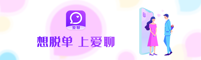  愛情要一步一步進(jìn)行：愛聊APP用四個階段助力脫單