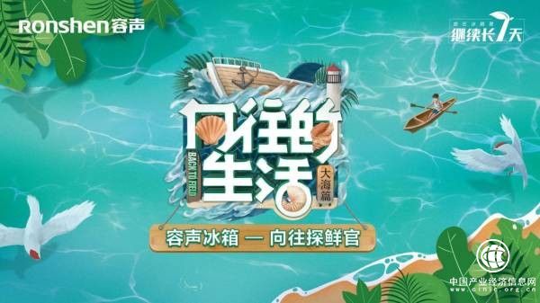 容聲冰箱盛“裝”而來，裝得下蘑菇屋全部美味