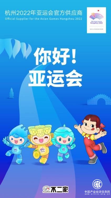  百年品牌不二家攜手亞運，產(chǎn)品持續(xù)創(chuàng)新為亞運賦能！