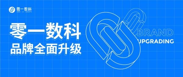  抓住私域增長下一個風口？解密零一數(shù)科的成長密碼