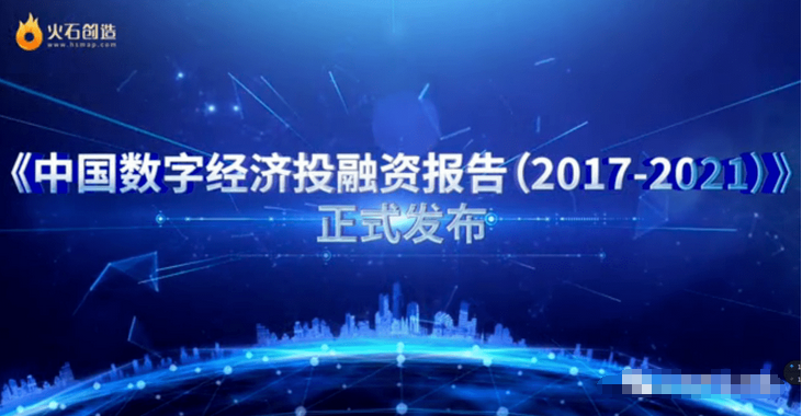 火石創(chuàng)造《中國(guó)數(shù)字經(jīng)濟(jì)投融資報(bào)告》發(fā)布，專家共議數(shù)字經(jīng)濟(jì)發(fā)展路徑